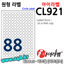 아이라벨 CL921 (원형 88칸) [100매/권] 지름21mm